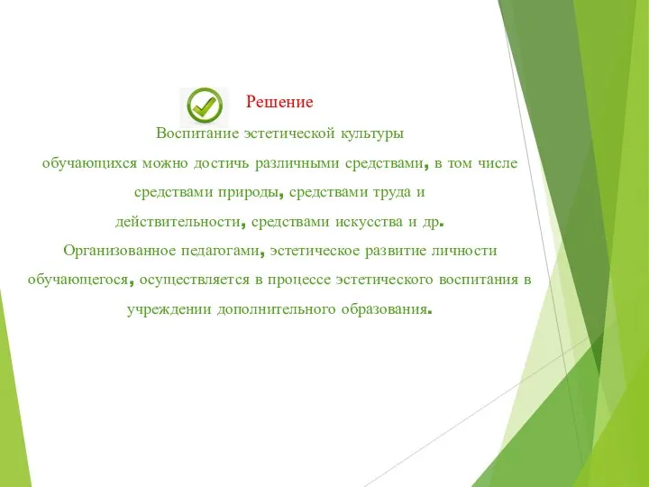 Решение Воспитание эстетической культуры обучающихся можно достичь различными средствами, в том