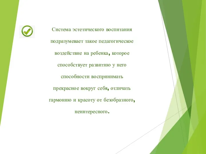 Система эстетического воспитания подразумевает такое педагогическое воздействие на ребенка, которое способствует