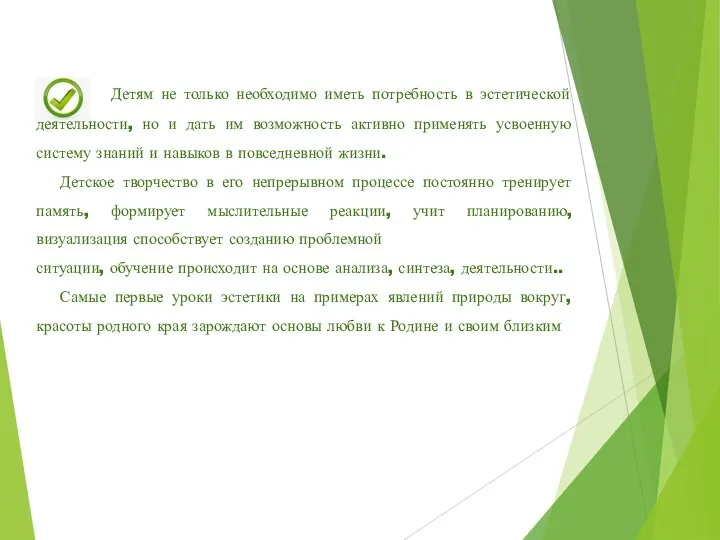 Детям не только необходимо иметь потребность в эстетической деятельности, но и