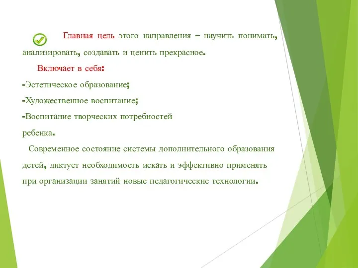 Главная цель этого направления – научить понимать, анализировать, создавать и ценить