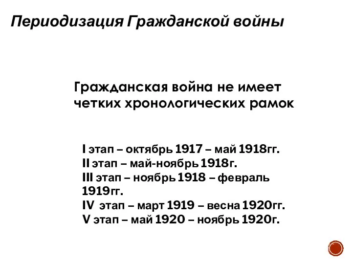 Периодизация Гражданской войны Гражданская война не имеет четких хронологических рамок I