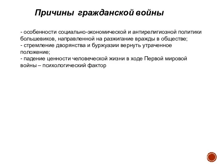 Причины гражданской войны - особенности социально-экономической и антирелигиозной политики большевиков, направленной