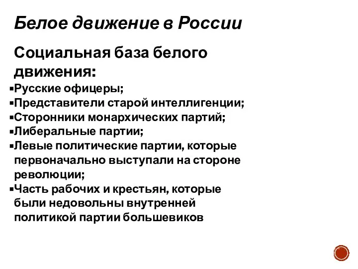 Белое движение в России Социальная база белого движения: Русские офицеры; Представители