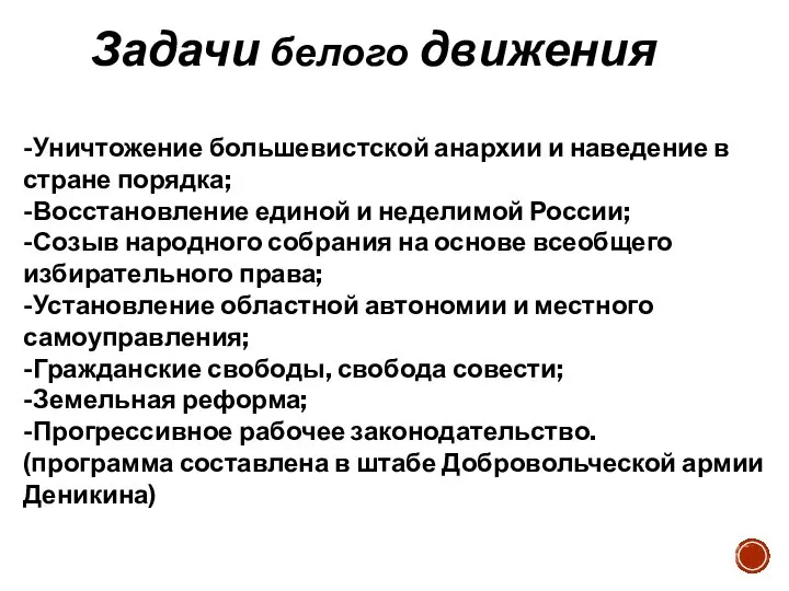 Задачи белого движения -Уничтожение большевистской анархии и наведение в стране порядка;