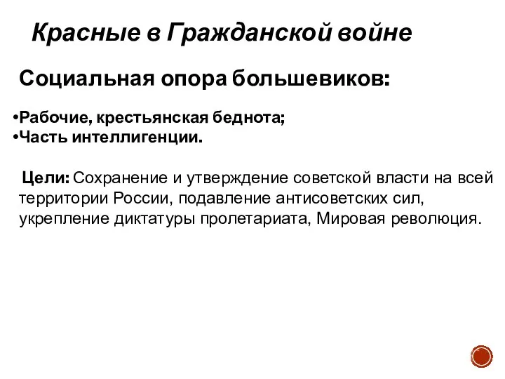 Красные в Гражданской войне Социальная опора большевиков: Рабочие, крестьянская беднота; Часть