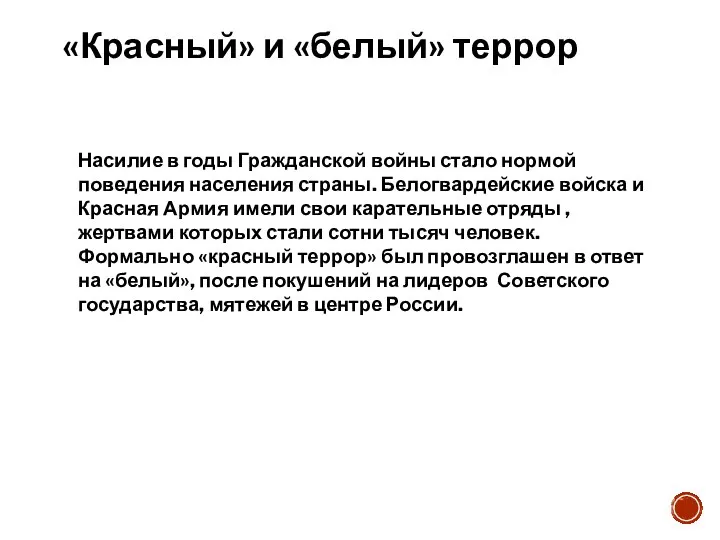 «Красный» и «белый» террор Насилие в годы Гражданской войны стало нормой