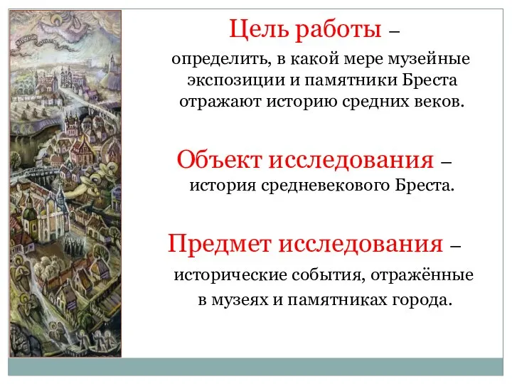 Цель работы – определить, в какой мере музейные экспозиции и памятники