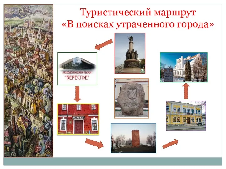 Туристический маршрут «В поисках утраченного города»