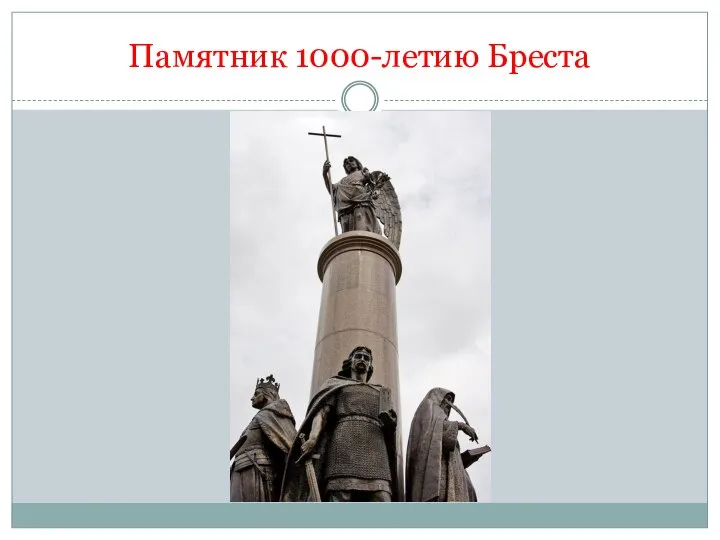 Памятник 1000-летию Бреста