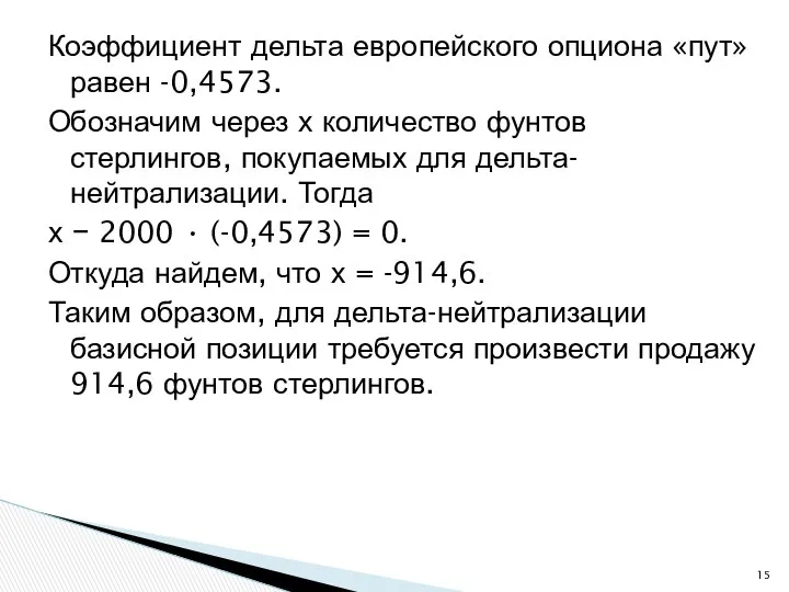 Коэффициент дельта европейского опциона «пут» равен -0,4573. Обозначим через х количество