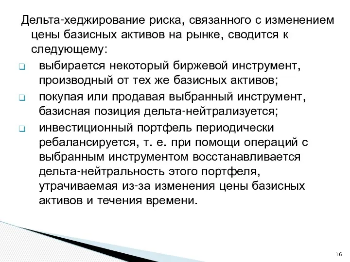 Дельта-хеджирование риска, связанного с изменением цены базисных активов на рынке, сводится