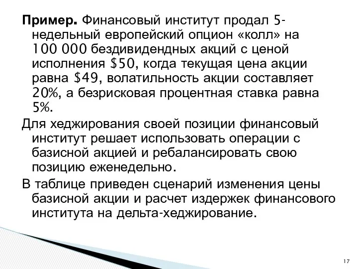 Пример. Финансовый институт продал 5-недельный европейский опцион «колл» на 100 000