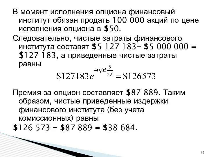 В момент исполнения опциона финансовый институт обязан продать 100 000 акций