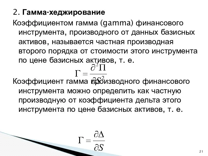 2. Гамма-хеджирование Коэффициентом гамма (gamma) финансового инструмента, производного от данных базисных