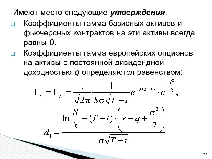 Имеют место следующие утверждения: Коэффициенты гамма базисных активов и фьючерсных контрактов