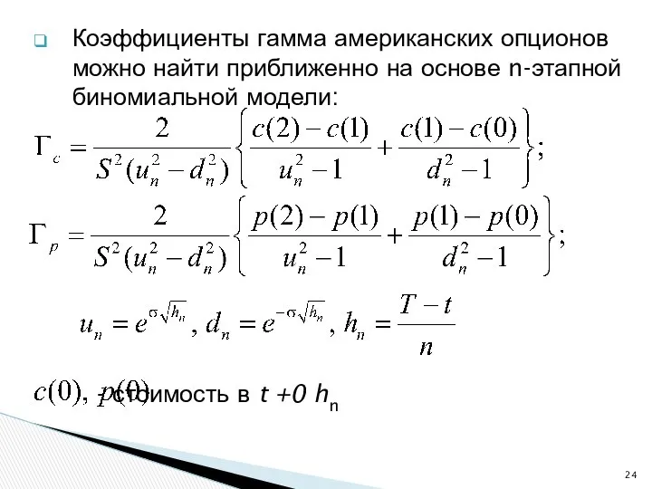 Коэффициенты гамма американских опционов можно найти приближенно на основе n-этапной биномиальной