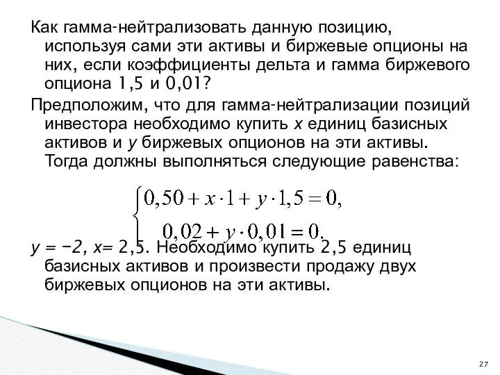 Как гамма-нейтрализовать данную позицию, используя сами эти активы и биржевые опционы