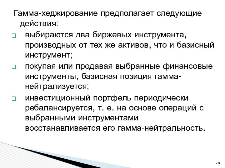 Гамма-хеджирование предполагает следующие действия: выбираются два биржевых инструмента, производных от тех