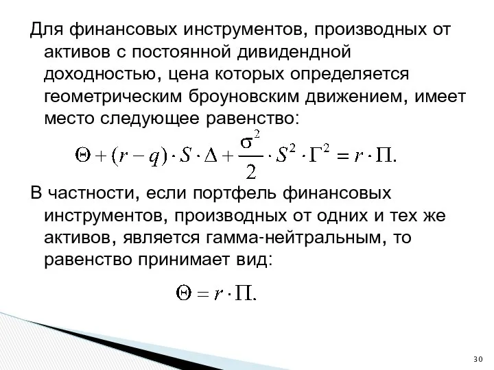 Для финансовых инструментов, производных от активов с постоянной дивидендной доходностью, цена