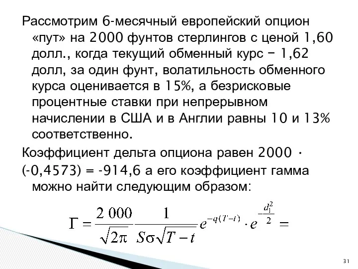 Рассмотрим 6-месячный европейский опцион «пут» на 2000 фунтов стерлингов с ценой