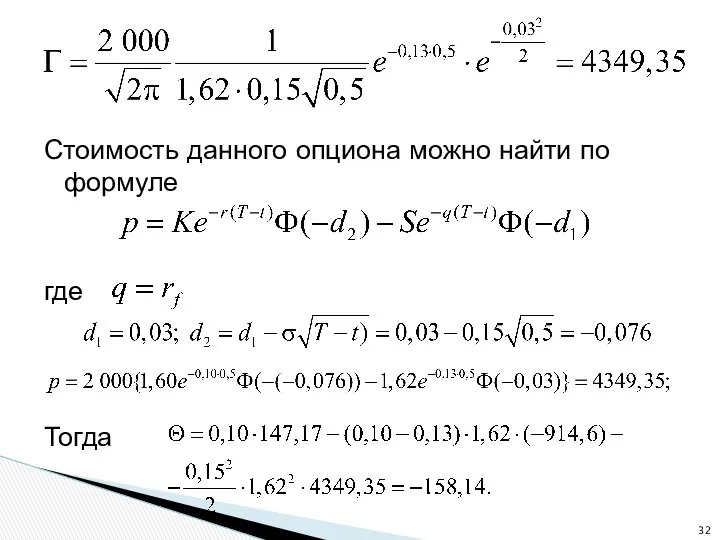 Стоимость данного опциона можно найти по формуле где Тогда