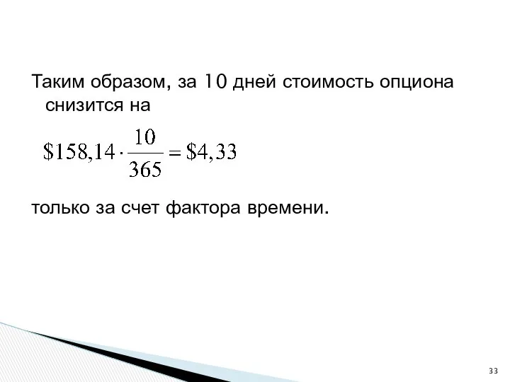 Таким образом, за 10 дней стоимость опциона снизится на только за счет фактора времени.