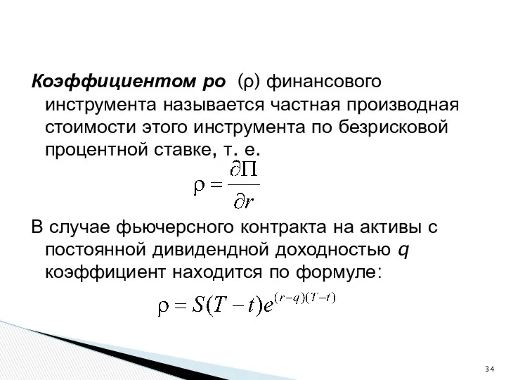 Коэффициентом ро (ρ) финансового инструмента называется частная производная стоимости этого инструмента