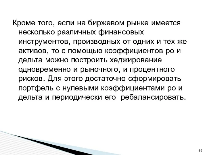 Кроме того, если на биржевом рынке имеется несколько различных финансовых инструментов,