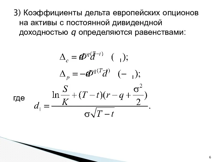 3) Коэффициенты дельта европейских опционов на активы с постоянной дивидендной доходностью q определяются равенствами: где