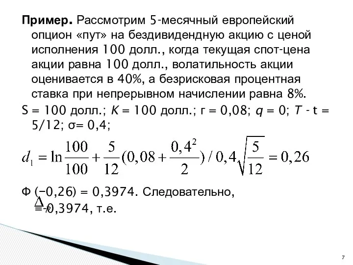 Пример. Рассмотрим 5-месячный европейский опцион «пут» на бездивидендную акцию с ценой