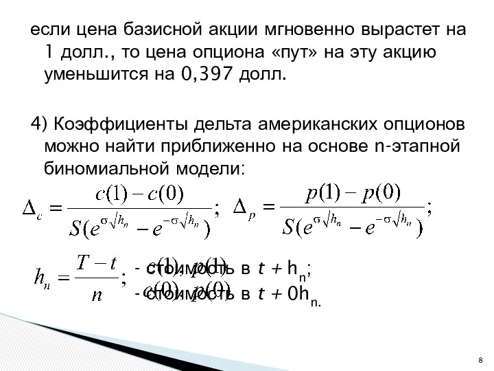 если цена базисной акции мгновенно вырастет на 1 долл., то цена