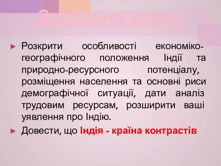 Завдання уроку Розкрити особливості економіко- географічного положення Індії та природно-ресурсного потенціалу,