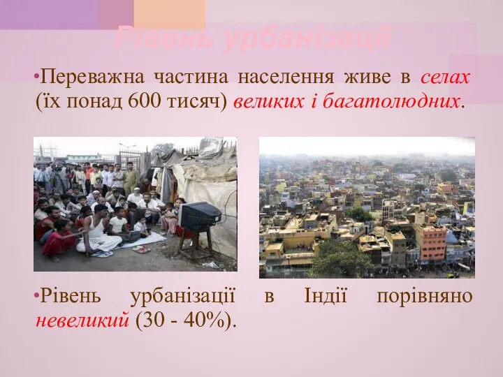 Рівень урбанізації Переважна частина населення живе в селах (їх понад 600