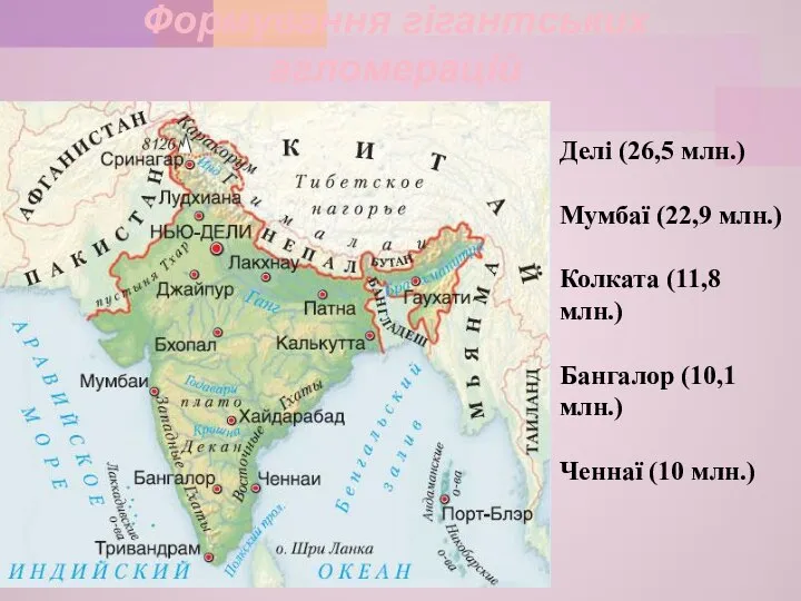 Формування гігантських агломерацій Делі (26,5 млн.) Мумбаї (22,9 млн.) Колката (11,8