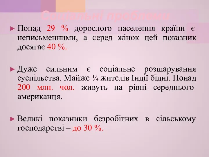 Соціальні проблеми Понад 29 % дорослого населення країни є неписьменними, а