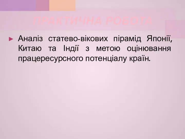 ПРАКТИЧНА РОБОТА Аналіз статево-вікових пірамід Японії, Китаю та Індії з метою оцінювання працересурсного потенціалу країн.