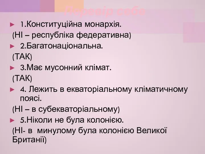 Перевір себе 1.Конституційна монархія. (НІ – республіка федеративна) 2.Багатонаціональна. (ТАК) 3.Має