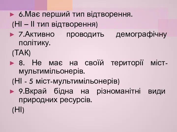 6.Має перший тип відтворення. (НІ – ІІ тип відтворення) 7.Активно проводить