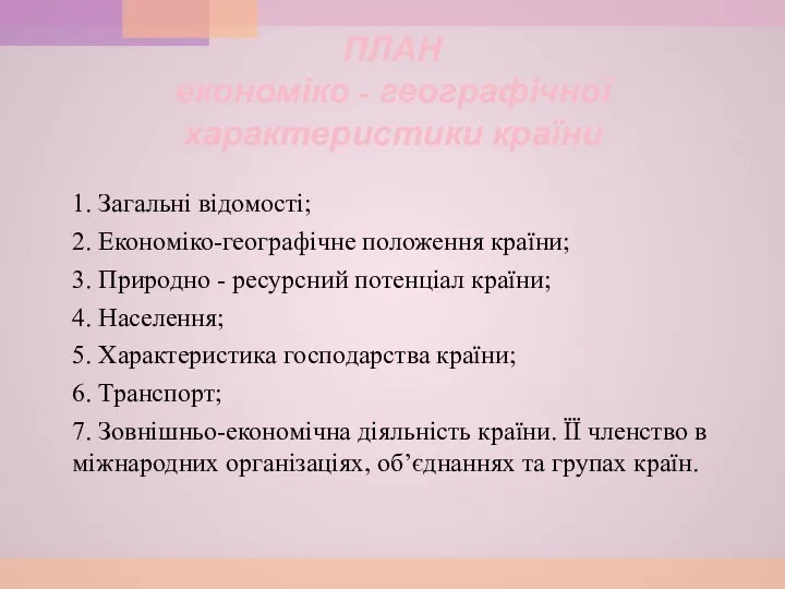 ПЛАН економіко - географічної характеристики країни 1. Загальні відомості; 2. Економіко-географічне