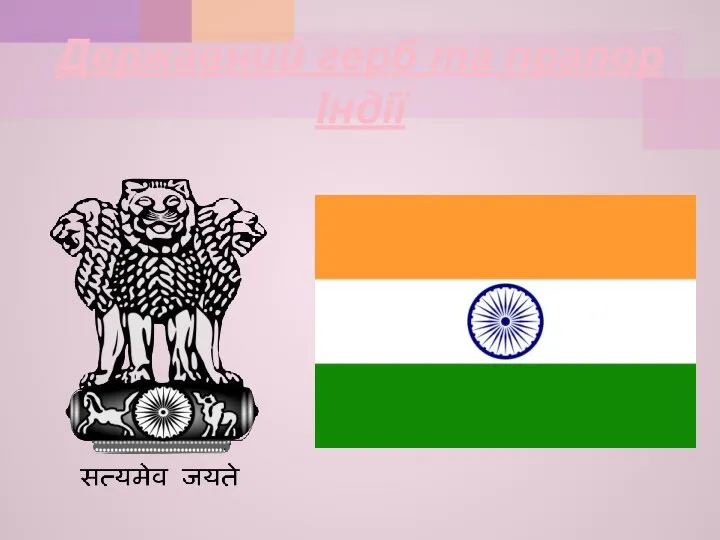 Державний герб та прапор Індії