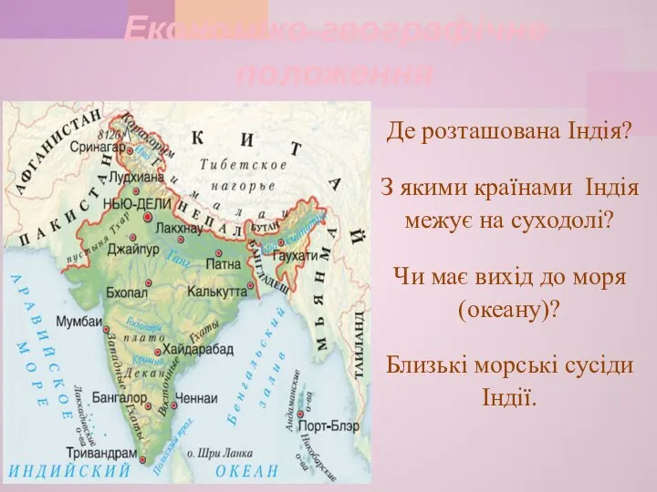 Економіко-географічне положення Де розташована Індія? З якими країнами Індія межує на