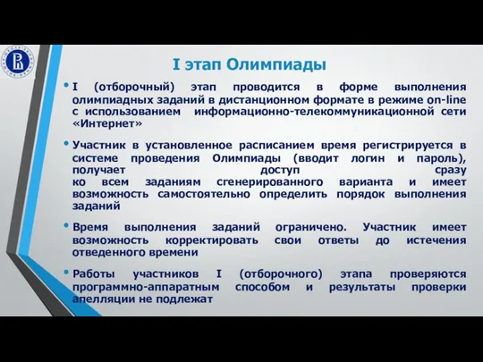 I этап Олимпиады I (отборочный) этап проводится в форме выполнения олимпиадных