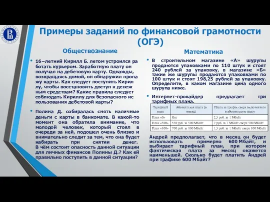 Примеры заданий по финансовой грамотности (ОГЭ) Обществознание 16−лет­ний Ки­рилл Б. летом