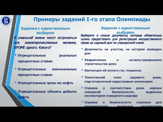 Примеры заданий I-го этапа Олимпиады Задания с единственным выбором В реальной