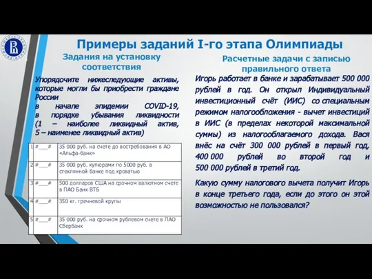 Примеры заданий I-го этапа Олимпиады Задания на установку соответствия Расчетные задачи