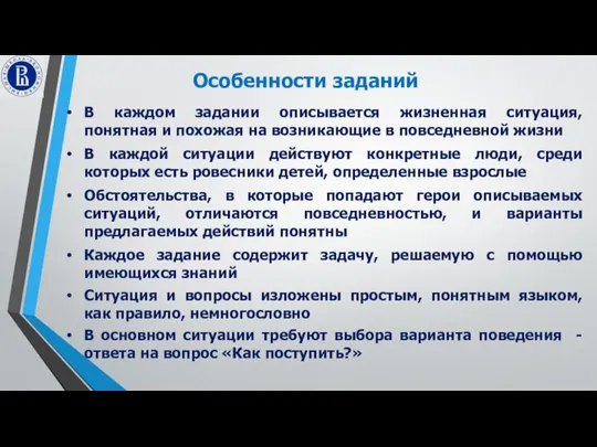 Особенности заданий В каждом задании описывается жизненная ситуация, понятная и похожая