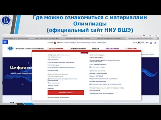 Где можно ознакомиться с материалами Олимпиады (официальный сайт НИУ ВШЭ)