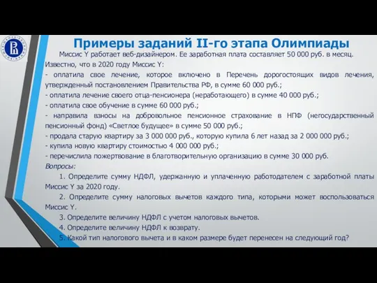 Примеры заданий II-го этапа Олимпиады Миссис Y работает веб-дизайнером. Ее заработная