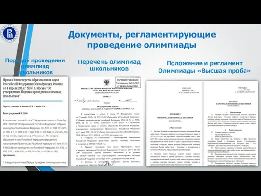 Документы, регламентирующие проведение олимпиады Порядок проведения олимпиад школьников Перечень олимпиад школьников