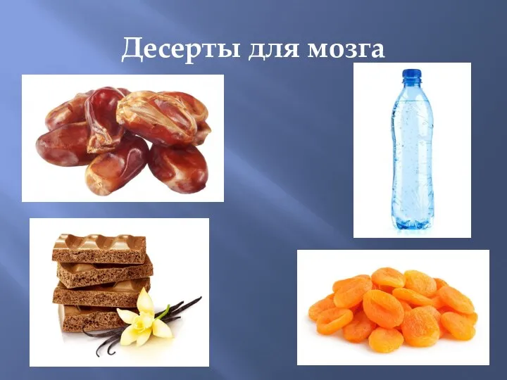 Десерты для мозга